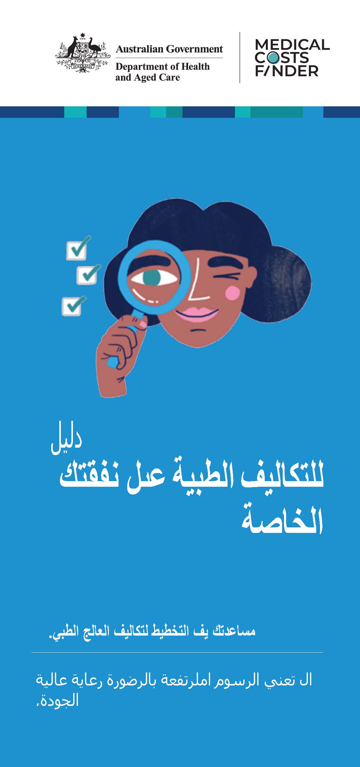 دليل للتكاليف الطبية على نفقتك الخاصة (A guide to out-of-pocket medical costs – helping you plan for