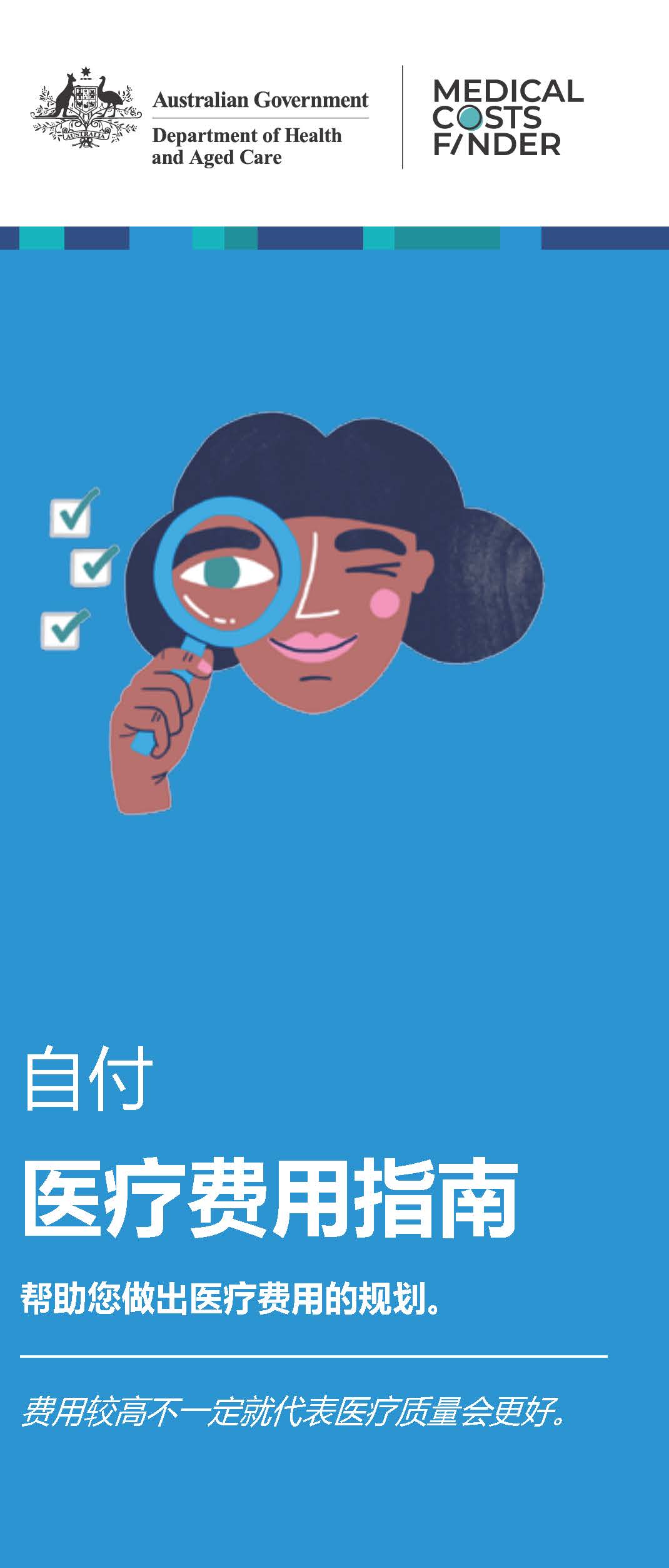 自付 医疗费用指南 (A guide to out-of-pocket medical costs – helping you plan for the cost of medical treatme
