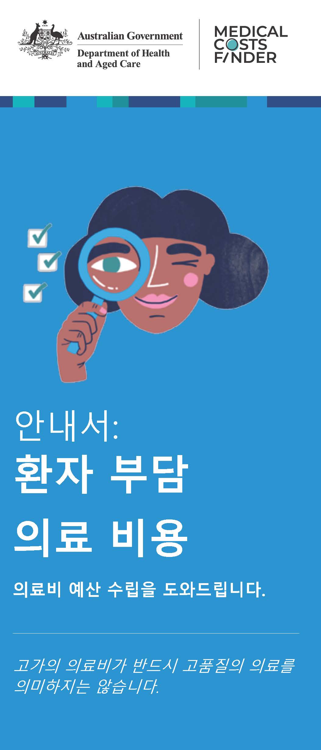 안내서: 환자 부담 의료 비용 (A guide to out-of-pocket medical costs – helping you plan for the cost of medical