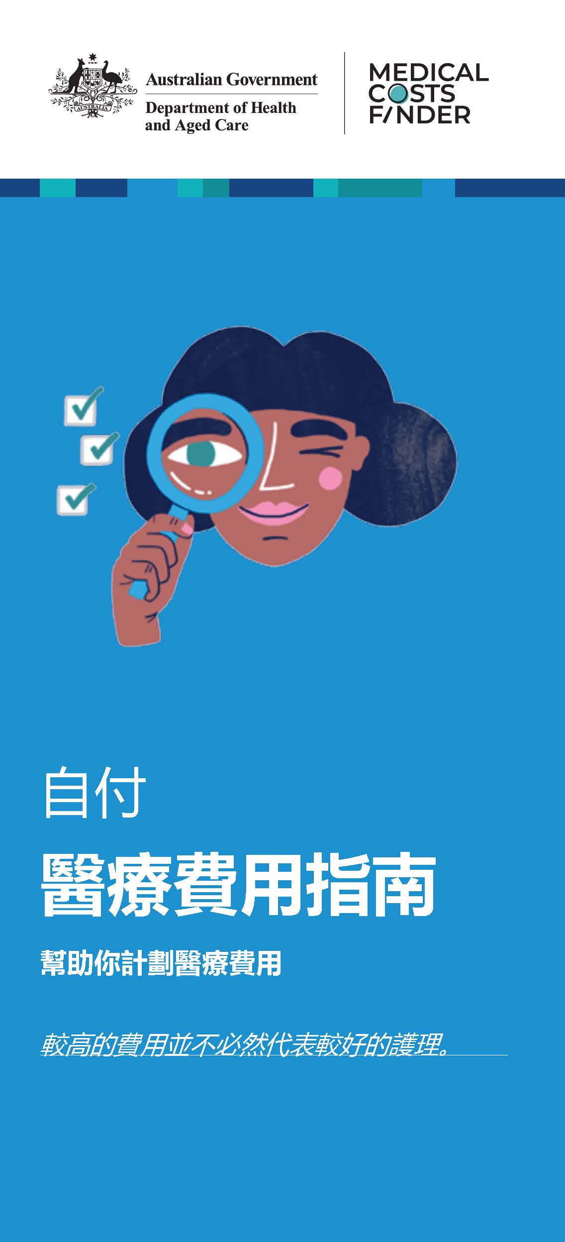 自付 醫療費用指南 (A guide to out-of-pocket medical costs – helping you plan for the cost of medical treatme
